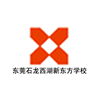 东莞石龙西湖新东方学校