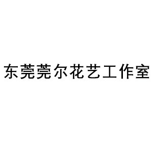 东莞莞尔花艺工作室