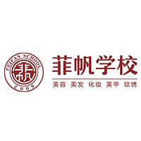 东莞菲帆美妆学校