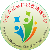 东莞诚仁职业培训学校