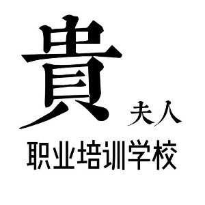 东营贵夫人职业培训学校
