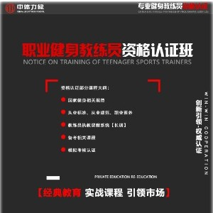 中体力健职业健身教练员基地