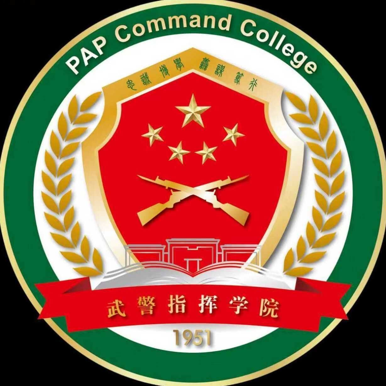 中国人民武装警察部队指挥学院