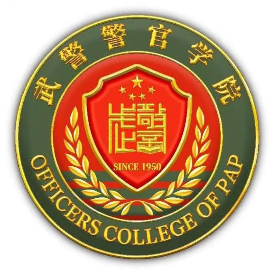 中国人民武装警察部队警官学院