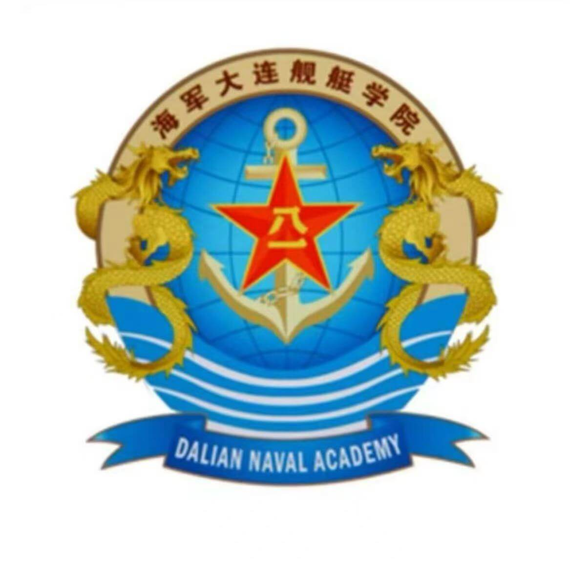 中国人民解放军海军大连舰艇学院