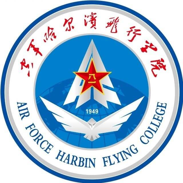 中国人民解放军空军哈尔滨飞行学院
