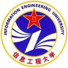 中国人民解放军网络空间部队信息工程大学