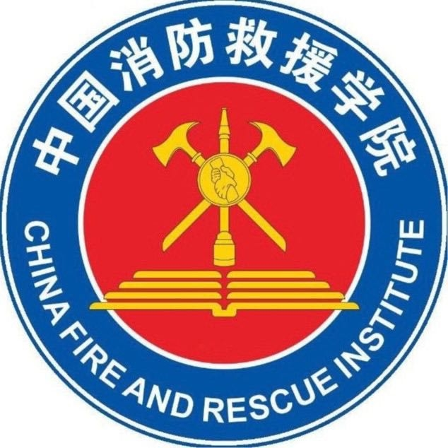 中国消防救援学院