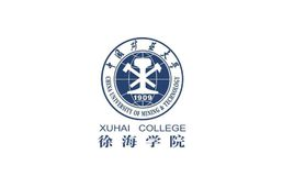 中国矿业大学徐海学院