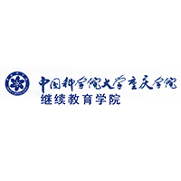 中国科学院大学重庆学院继续教育学院