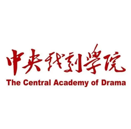 中央戏剧学院出国留学