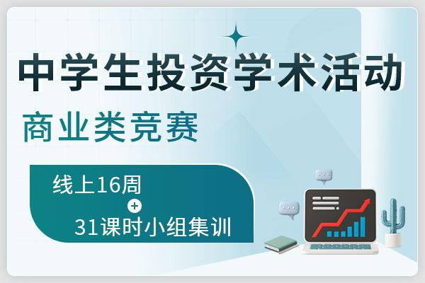中学生投资学术活动(SIC)