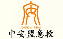 中安盟AHA急救培训