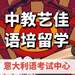 中教艺佳小语种·留学·作品集