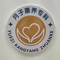 中铁富阳医院月子康养科