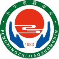 丰宁县职业技术教育中心