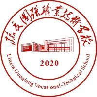 临夏国强职业技术学校