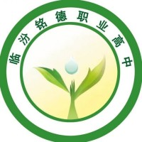 临汾铭德职业高中