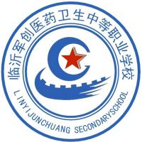 临沂军创医药卫生中等职业学校