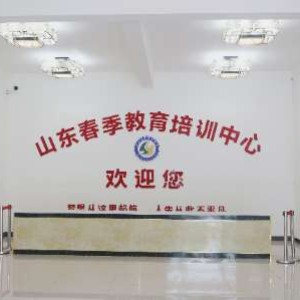临沂名途职教高考学校