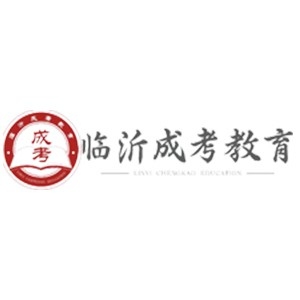 临沂成人高考培训