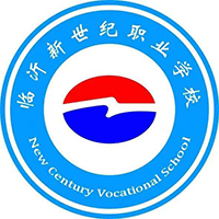 临沂新世纪职业中等专业学校