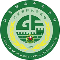 临沂沂蒙职业中等专业学校