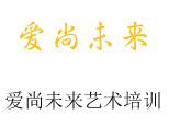 临沂爱尚未来艺术培训
