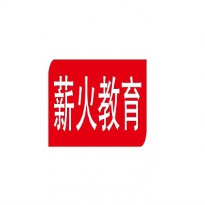 临沂薪火教育升学规划