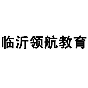 临沂领航教育