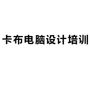 临泉卡布电脑设计培训学院