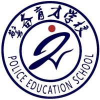 临海市警备育才学校