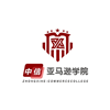 义乌中信亚马逊学院