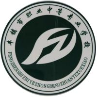 乌兰察布市丰镇市职业中等专业学校