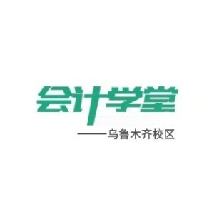 乌市会计学堂（新市校区）
