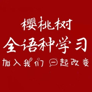 乌市樱桃树教育