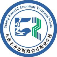 乌鲁木齐市财政会计职业学校
