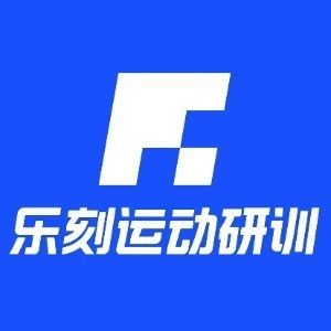 乐刻运动研训中心-广州校区