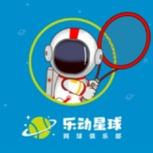 乐动星球网球俱乐部（大坪店）