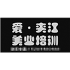 乐山爱夹江美业培训中心