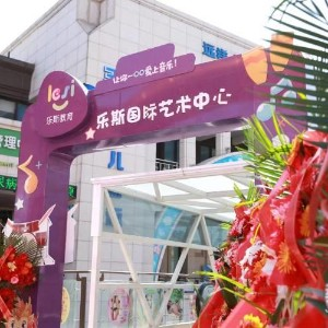乐斯国际艺术中心