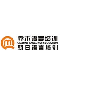 乔木·朝日语言培训（苏州）