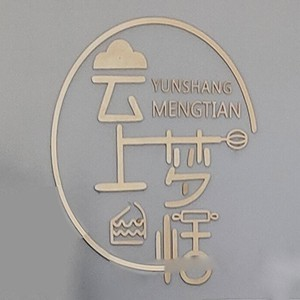 云上梦恬西点蛋糕培训