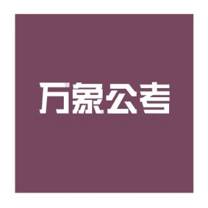 云南万象公考