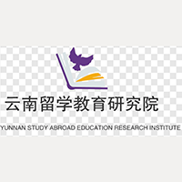 云南留学教育研究院