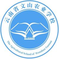 云南省文山农业学校