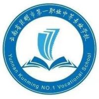 云南省昆明市第一职业中等专业学校
