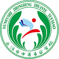 云浮市中等专业学校