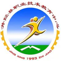 井陉县职业技术教育中心