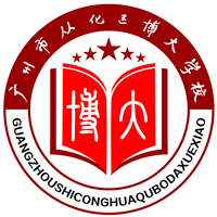 从化区博大学校